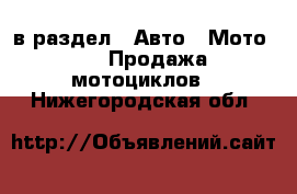  в раздел : Авто » Мото »  » Продажа мотоциклов . Нижегородская обл.